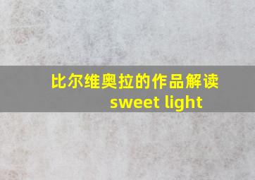 比尔维奥拉的作品解读sweet light